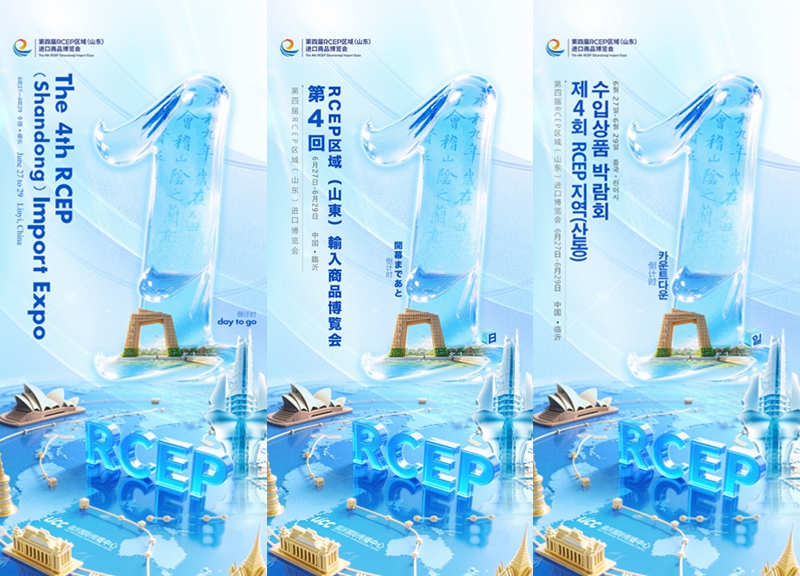 【第4回RCEP区域（山東）輸入商品博覧会】開幕まで1日! ...