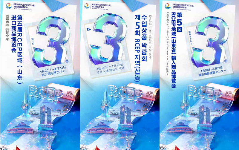 第5回RCEP地域（山東）輸入商品博覧会：開催まであと3日 ...